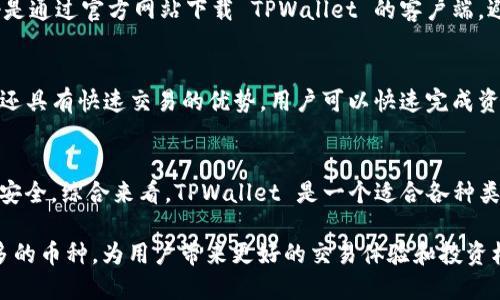    TPWallet 欧意链支持的数字货币一览  / 
 guanjianci  TPWallet, 欧意链, 数字货币, 转账  /guanjianci 

TPWallet 是一款多链钱包，专注于支持多种数字资产的存储和交易。欧意链（OEC）作为一个新兴的区块链平台，越来越受到用户的关注。很多用户想知道 TPWallet 是否支持在欧意链中转入其他币种，以及支持哪些具体的币种。本文将对此进行详细的介绍，并围绕这个话题展开讨论，以帮助用户更好地了解 TPWallet 和欧意链的运作。

TPWallet 简介
TPWallet 是一个集成了多条区块链的数字资产钱包，支持多种类型的加密货币资产。从其功能来看，TPWallet 不仅支持资产的存储，还允许用户进行安全、快速的交易。同时，TPWallet 具备去中心化的特性，能够保护用户的资产安全。
在钱包设计上，TPWallet 采用了用户友好的界面，方便不同层次的用户进行操作。无论是新手还是资深玩家，都能快速上手。

欧意链（OEC）概述
欧意链（OEC）是一种新兴的区块链平台，旨在为用户提供高效、安全的交易体验。其具有高吞吐量和低手续费的特点，适合用于各种数字资产的交易和存储。通过欧意链，用户可以轻松进行数字货币的转账和兑换。

TPWallet 与欧意链的兼容性
TPWallet 自身支持多种区块链，包括以太坊、比特币、波场等，而欧意链作为一个新兴的区块链平台，TPWallet 对其的支持也在不断扩展。用户可以通过 TPWallet 将支持的币种转入欧意链，方便进行更灵活的交易和资产管理。

TPWallet 支持转入的币种
目前，TPWallet 支持多种数字货币的转入，包括但不限于 BTC（比特币）、ETH（以太坊）、TRX（波场）、BNB（币安币）等。由于 TPWallet 不断与其他数字资产平台进行合作，用户可以期待未来能够支持更多的数字资产。
对于具体转入到欧意链的币种，用户需参考 TPWallet 的最新公告。一般来说，跨链转账可能会涉及到费用和处理时间，建议用户在操作前先查看相关信息，以做出及时的决策。

如何在 TPWallet 中转入数字资产
在 TPWallet 中转入数字资产的步骤相对简单。用户需要先打开钱包应用，选择相应的币种，然后按照钱包提供的地址进行转账。在输入地址时，务必确认地址的准确性，以免资产丢失。
转账完成后，用户可以在 TPWallet 中查询交易记录，确认资产转入是否成功。有时，对于跨链转账，交易可能需要一定的确认时间，因此用户需耐心等待。

潜在的安全风险及防范措施
虽然 TPWallet 和欧意链在设计上注重安全性，但用户在使用过程中仍需意识到一些潜在的安全风险。例如，网络钓鱼、黑客攻击等都可能导致用户资产丢失。
为了保障用户资产安全，建议用户定期更新密码，并启用双重身份验证。此外，用户还可以选择将一部分资产存储在冷钱包中，以降低资产被盗的风险。

这里有四个可能的相关问题

1. TPWallet 支持哪些具体的币种转入欧意链？
TPWallet 不断更新其支持的币种列表，具体支持哪些币种转入欧意链，用户可以查看 TPWallet 的官方网站或官方社交媒体获取最新的信息。一般来说，主流币种如 BTC、ETH、BNB 等通常能够在多条链间进行转账，但新兴的、较小的项目可能需要用户进行更多的调查。为了确保顺利转账，用户还应在转账前进行多次确认，避免出错。

2. 如何保证转账过程的安全性？
在转账过程中，用户需要采取多种安全措施以保障资产安全。首先，重要的是使用强密码，并定期更换。其次，用户应该启用双重身份验证。此外，最好是通过官方网站下载 TPWallet 的客户端，避免受到恶意软件的影响。最后，用户可以定期检查交易记录，并及时处理任何可疑活动。

3. TPWallet 在用户体验方面的优势
TPWallet 提供了用户友好的界面，使得新手用户也能快速上手。其多链支持的功能让用户可以在一个钱包中轻松管理多种资产。另外，TPWallet 还具有快速交易的优势，用户可以快速完成资产转移，而不必等待过长的确认时间。此外，TPWallet 还提供详细的交易记录和指南，让用户对每一步操作都有清晰的了解，大大提升了用户体验。

4. 究竟应该选择哪种类型的钱包？
用户在选择钱包时应根据个人需求进行选择，如果需要交易频繁、流动性高的资产，选择热钱包将更加方便；而对于长期持有的资产，冷钱包则更加安全。综合来看，TPWallet 是一个适合各种类型用户的选择，既支持多链，又具备用户友好界面，为用户提供了极大的方便。不过，用户仍需根据自己的需求审慎选择适合的数字资产管理方式。

综上所述，TPWallet 与欧意链的结合，为用户提供了更为多样化的资产管理方案。随着区块链技术的不断发展，我们期待 TPWallet 能够支持更多的币种，为用户带来更好的交易体验和投资机会。