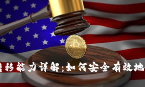 TPWallet空投的转移能力详解：如何安全有效地管理你的数字资产