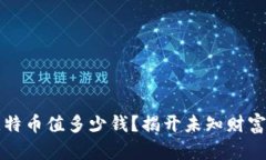 中本聪的比特币值多少钱