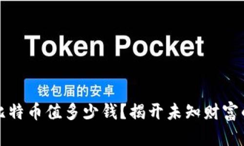 中本聪的比特币值多少钱？揭开未知财富的神秘面纱