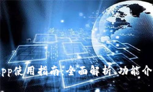 TPWallet DApp使用指南：全面解析、功能介绍及最佳实践