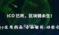 TPWallet DApp使用指南：全面