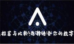 区块链软钱包推荐与比较