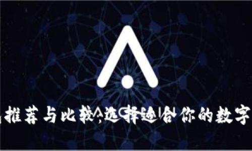 区块链软钱包推荐与比较：选择适合你的数字资产管理工具