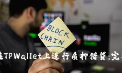 如何在TPWallet上进行质押借