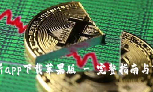 泰达币交易所app下载苹果版 - 完整指南与市场前景分析