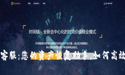 TPWallet客服：您的资产恢复助手，如何高效解决问题