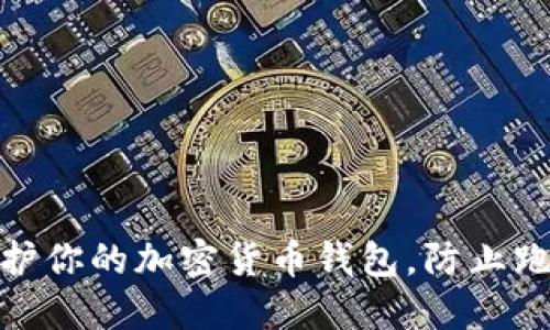 如何保护你的加密货币钱包，防止跑路风险