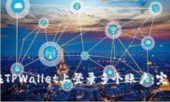 如何在TPWallet上登录多个账