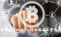 如何下载旧版TPWallet：详细