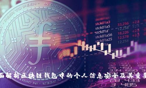 全面解析区块链钱包中的个人信息安全及其重要性