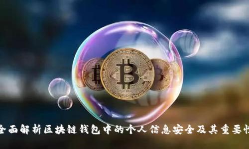 全面解析区块链钱包中的个人信息安全及其重要性