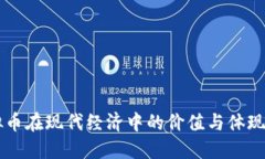 虚拟币在现代经济中的价