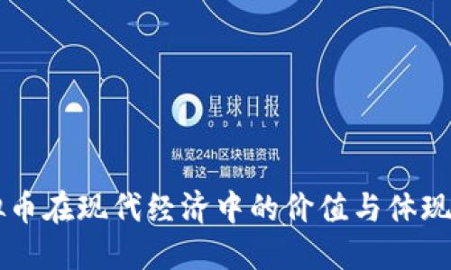 虚拟币在现代经济中的价值与体现方式