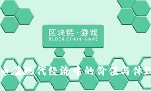 虚拟币在现代经济中的价值与体现方式