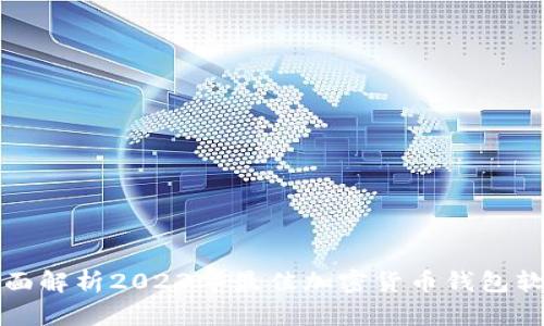 全面解析2023年最佳加密货币钱包软件