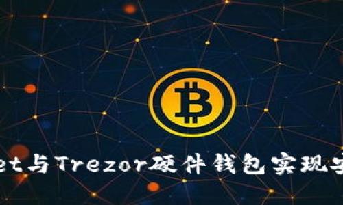 如何使用TPWallet与Trezor硬件钱包实现安全加密资产管理