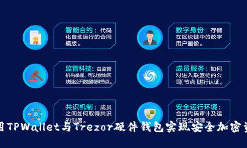 如何使用TPWallet与Trezor硬件钱包实现安全加密资产管理