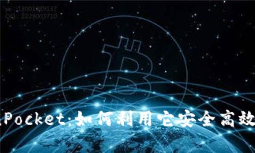 :全面解析TokenPocket：如何利用它安全高效地管理数字资产