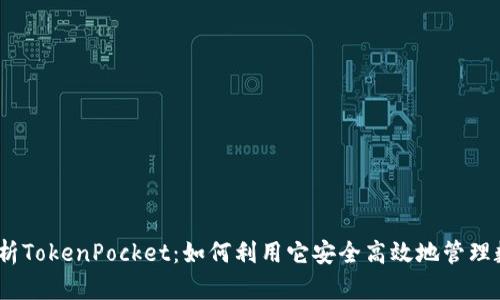 :全面解析TokenPocket：如何利用它安全高效地管理数字资产