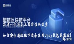 思考一个符合且有价值的