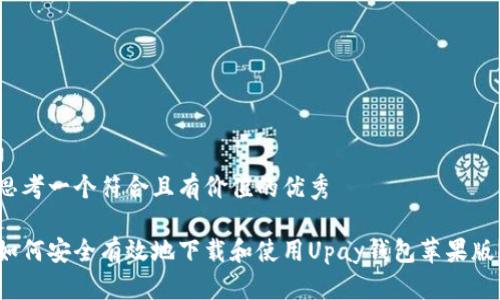 思考一个符合且有价值的优秀

如何安全有效地下载和使用Upay钱包苹果版？