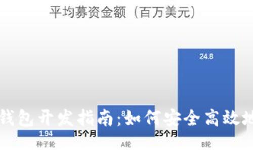 区块链钱包冷钱包开发指南：如何安全高效地管理数字资产