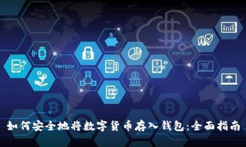 如何安全地将数字货币存入钱包：全面指南