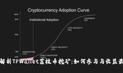 全面解析TPWallet荔枝币挖矿