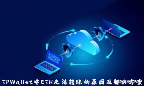 
TPWallet中ETH无法转账的原因及解决方案
