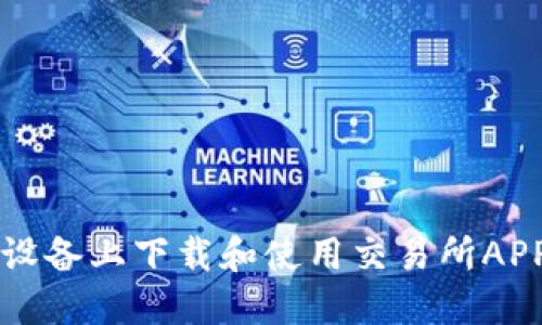 如何在iOS设备上下载和使用交易所APP：完整指南