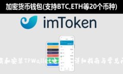 如何下载和安装TPWallet电脑