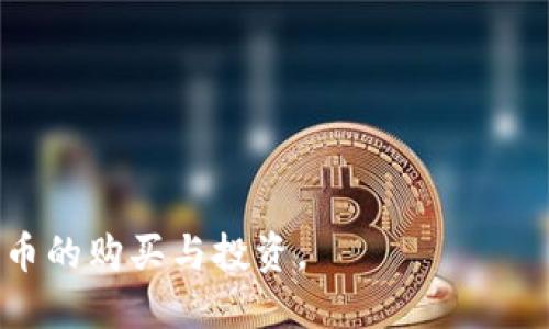 bibao在什么平台购买加密货币：指南与推荐/bibao

加密货币,购买平台,比特币,区块链/guanjianci

随着区块链技术的快速发展，加密货币正在成为一种新的资产类别。越来越多的人开始关注如何有效地购买加密货币。本文将为您详细介绍在什么平台购买加密货币，并提供一些推荐的交易所、购买方式、以及注意事项。通过这篇文章，您将能够全面了解加密货币购买的整个流程，同时解答一些可能的疑问，以帮助您做出明智的投资决策。

加密货币是什么？
加密货币是一种利用区块链技术进行安全交易的数字货币。它们主要通过密码学来确保交易的安全性和控制新单位的生成。比特币是最早也是最知名的加密货币，而后续产生的以太坊、莱特币等也逐渐获得了关注。加密货币的去中心化特性使其不依赖于传统金融机构，改变了人们的投资和支付方式。

为什么要购买加密货币？
许多人开始关注加密货币的原因多种多样。首先，它提供了一个投资机会。许多早期投资者通过比特币等加密货币获得了丰厚的回报。其次，加密货币具有较高的安全性与隐私性，适合用于在线支付或资产保护。此外，加密货币的去中心化特性，为用户提供了控制自己资金的能力。随着技术的发展和市场的成熟，加密货币被越来越多的人认可，也被一些企业作为支付方式接受。

如何选择购买加密货币的平台？
选择合适的购买加密货币的平台至关重要，这涉及到交易的安全性、费用、用户体验等多个方面。以下是一些考虑因素：
ul
  listrong安全性：/strong平台的安全性是最重要的考量因素之一。建议选择知名的并且有良好评价的交易所，确保您的资金和个人信息得到保护。/li
  listrong手续费：/strong不同平台的交易手续费可能差异很大，一些平台提供费用优惠或免手续费的活动，您可以根据自己的需求选择合适的交易平台。/li
  listrong币种支持：/strong确保平台支持您想要购买的加密货币，部分平台可能仅支持主流货币，如比特币和以太坊，而不支持较小的币种。/li
  listrong用户体验：/strong界面的友好程度、客服的响应速度也是选择平台的重要考虑因素。一个友好的用户体验能让购买过程更加顺畅。/li
/ul

推荐的加密货币购买平台
以下是一些市场上流行的加密货币购买平台，每个平台都有其独特的优势：

h41. Coinbase/h4
Coinbase是一个面向新手用户的简单易用的加密货币交易平台，适合首次购买者。用户可以通过信用卡、借记卡或银行转账购买加密货币。虽然手续费相对较高，但平台提供的安全性和用户体验值得投资者考虑。

h42. Binance/h4
Binance是全球最大的加密货币交易所之一，支持多种加密货币的交易，并且提供了各种功能，如现货交易、期货交易等。此外，Binance的交易手续费相对较低，是许多投资者的首选。

h43. Kraken/h4
Kraken是一家历史悠久的交易所，以高安全性和多种交易选项闻名。平台支持多种法币的转换，方便用户进行加密货币的购买。Kraken的用户界面相对复杂，适合有一定经验的用户。

h44. Huobi/h4
Huobi是亚太地区知名的加密货币交易所，支持数百种不同的数字货币交易。Huobi提供多种专业的交易工具和分析功能，适合希望深入参与市场的投资者。

可能存在的问题与解答

h4问题1：加密货币的购买过程是怎样的？/h4
购买加密货币的过程通常包括以下几个步骤：
ol
  listrong选择交易平台：/strong通过对比不同的平台，选择一个合适的交易所并注册账号。/li
  listrong身份验证：/strong大多数交易所会要求进行身份验证，以确保用户的身份安全。这通常包括上传身份文件和地址证明。/li
  listrong资金充值：/strong通过银行转账、信用卡或其它方式将资金充值到交易平台。/li
  listrong选择币种：/strong选择您想要购买的加密货币，并输入购买金额。/li
  listrong确认交易：/strong在确认交易信息无误后，提交购买订单。/li
  listrong管理资产：/strong购买完成后，您可以将加密货币存放在交易平台上的数字钱包，或提取到个人钱包中。/li
/ol

h4问题2：加密货币的安全性如何保障？/h4
保障加密货币的安全性是投资者需要特别关注的问题，包括钱包的选择和交易平台的安全策略。以下是几个成功保障安全的关键点：
ul
  listrong使用硬件钱包：/strong硬件钱包是存储加密货币的一种安全方式。它可以将私钥脱离互联网，提高资金的安全性。/li
  listrong启用双重身份验证：/strong许多交易平台提供双重身份验证功能，可以有效防止未经授权的访问。/li
  listrong选择信誉好的交易所：/strong选择知名并且具备良好信誉的交易所是确保资金安全的重要步骤，避免使用不知名或相对较新的平台。/li
  listrong保持软件更新：/strong确保您的计算机、手机及其他设备的软件都及时更新，可以降低遭受攻击的风险。/li
/ul

h4问题3：投资加密货币应该注意什么？/h4
投资加密货币需要遵循一些基本原则，以降低风险并获得潜在的回报：
ul
  listrong了解市场：/strong在投资之前，深入了解加密货币市场及其动态，包括市场趋势、价格波动等信息，以便合理决策。/li
  listrong分散投资：/strong切忌将全部资金投入到单一的加密货币中，分散投资可以有效降低风险。/li
  listrong长期持有：/strong加密货币市场变化剧烈，短期内可能会受到情绪影响。长期持有是一种相对稳妥的投资策略。/li
  listrong设定止损点：/strong在投资过程中设定明确的止损点，以防止潜在的损失扩大。/li
/ul

h4问题4：加密货币的未来发展趋势如何？/h4
加密货币的发展前景无疑是投资者关心的话题，以下是一些可能的趋势：
ul
  listrongHTTPS与去中心化金融（DeFi）：/strong区块链技术与传统金融的结合不断推进，去中心化金融的兴起将改变传统银行的形态，提高金融的普惠性。/li
  listrong国央行数字货币（CBDC）：/strong许多国家正在研究与开发数字货币，尽管它们不属于去中心化的加密货币，但却可能对整个数字经济产生重大影响。/li
  listrong合规与监管：/strong随着加密货币的逐步被接受，政府与监管机构也将加强对市场的监管，以保护投资者权益。/li
  listrong更多应用场景：/strong随着技术的成熟，加密货币的应用场景将不断增多，包括支付、资产交换、智能合约等。/li
/ul

综上所述，购买加密货币是一个越来越普及的投资方式，但需要结合个人的需求、风险承受能力与市场状况进行综合考虑。希望本文能够为您指明方向，助您顺利完成加密货币的购买与投资。