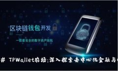 ### TPWallet农场：深入探索
