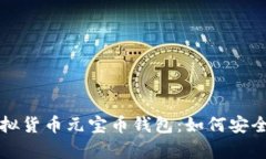 全面解析虚拟货币元宝币