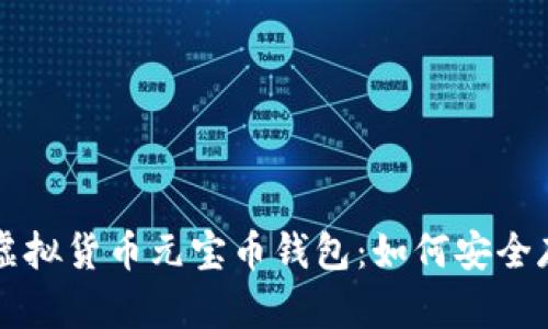 全面解析虚拟货币元宝币钱包：如何安全存储与使用