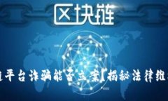 区块链平台诈骗能否立案