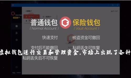 在这个数字化时代，虚拟数字钱包正逐渐发展成为一种安全便捷的支付方式。随着越来越多的人选择使用虚拟钱包进行交易和管理资金，市场上出现了各种各样的虚拟数字钱包。本文将深入探讨一些评价较高的虚拟数字钱包，并分析它们各自的优势和适用场景。

如何选择最适合的虚拟数字钱包？