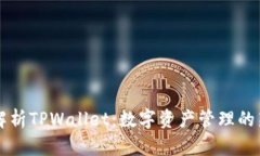 深入解析TPWallet：数字资产