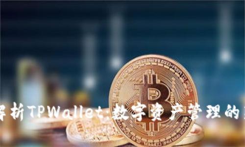 深入解析TPWallet：数字资产管理的新标准