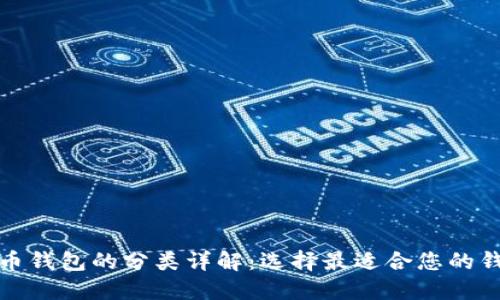 加密货币钱包的分类详解：选择最适合您的钱包类型