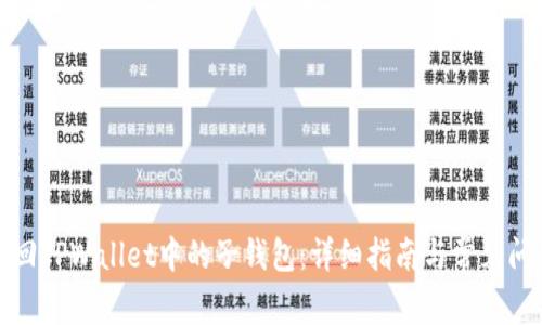 如何找回TPWallet中的子钱包：详细指南与常见问题解答