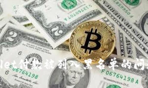 : 解决TPWallet付款被列入黑名单的问题及相关策略