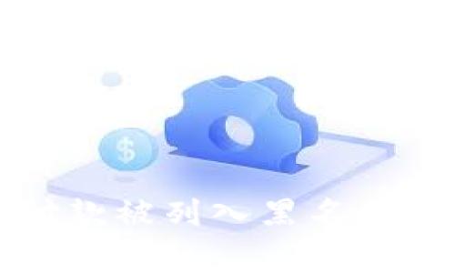 : 解决TPWallet付款被列入黑名单的问题及相关策略