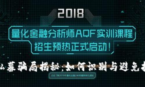 虚拟币私募骗局揭秘：如何识别与避免投资风险