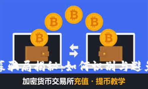 虚拟币私募骗局揭秘：如何识别与避免投资风险