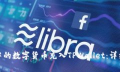 : 如何将交易所中的数字货