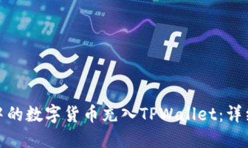 : 如何将交易所中的数字货币充入TPWallet：详细步骤与技巧解读