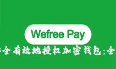 如何安全有效地授权加密