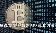 2023年全球数字货币钱包